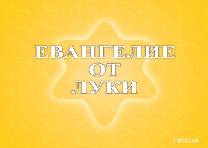 Евангелие от Луки. Евангелие от Луки слушать. Евангелие от Луки глава 22. Евангелие от Луки глава 7.